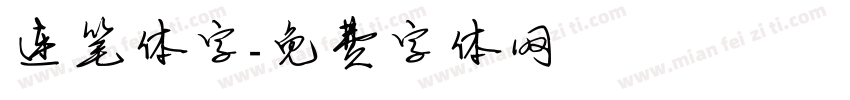 连笔体字字体转换
