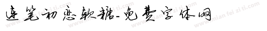 连笔初恋软糖字体转换