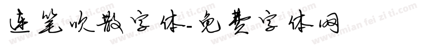 连笔吹散字体字体转换