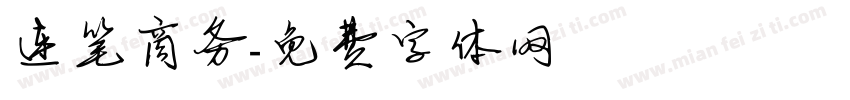 连笔商务字体转换