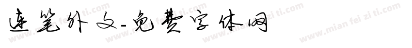 连笔外文字体转换