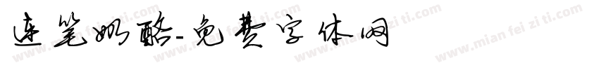 连笔奶酪字体转换