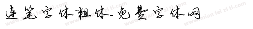 连笔字体粗体字体转换