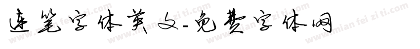连笔字体英文字体转换