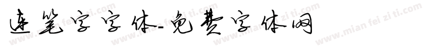连笔字字体字体转换