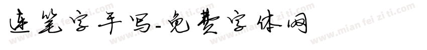 连笔字手写字体转换