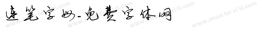 连笔字母字体转换