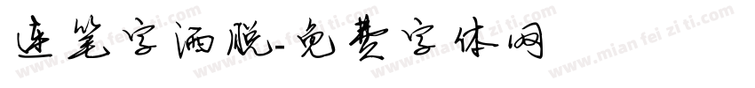 连笔字洒脱字体转换