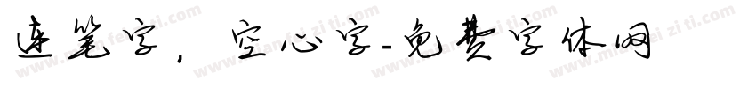 连笔字，空心字字体转换