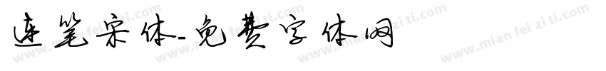 连笔宋体字体转换