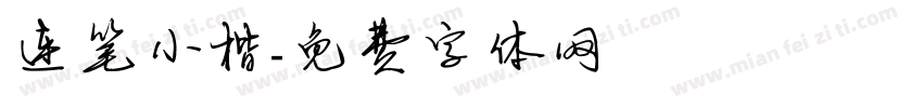 连笔小楷字体转换