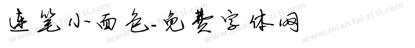 连笔小面包字体转换
