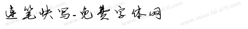 连笔快写字体转换