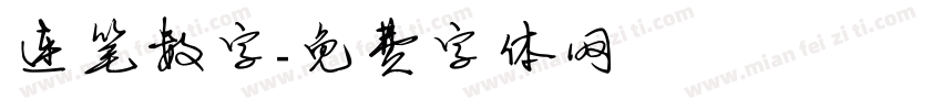 连笔数字字体转换