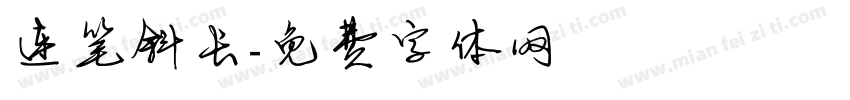 连笔斜长字体转换