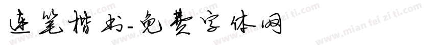 连笔楷书字体转换
