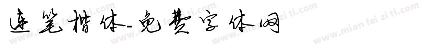 连笔楷体字体转换