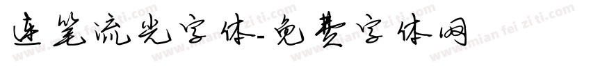 连笔流光字体字体转换
