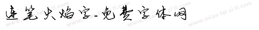 连笔火焰字字体转换