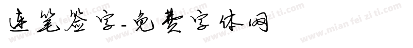 连笔签字字体转换