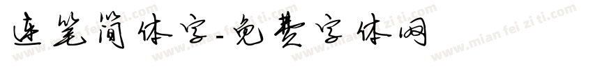连笔简体字字体转换
