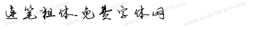 连笔粗体字体转换