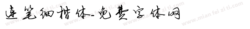 连笔细楷体字体转换