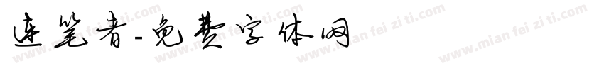 连笔者字体转换