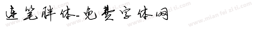 连笔胖体字体转换