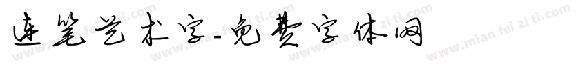 连笔艺术字字体转换