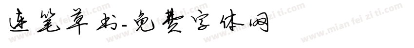 连笔草书字体转换