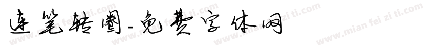连笔转圈字体转换