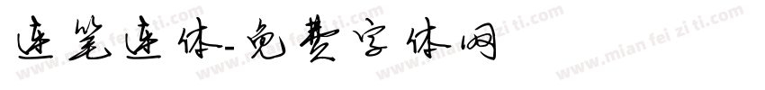 连笔连体字体转换