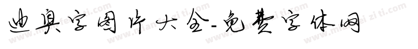 迪奥字图片大全字体转换