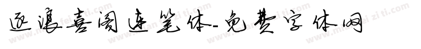 逐浪喜阁连笔体字体转换