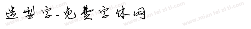 造型字字体转换