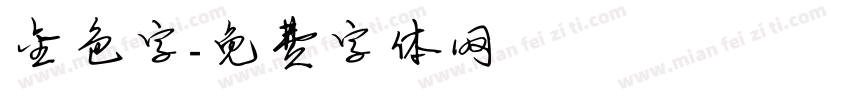 金色字字体转换