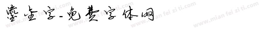 鎏金字字体转换
