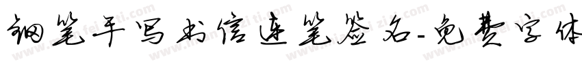 钢笔手写书信连笔签名字体转换