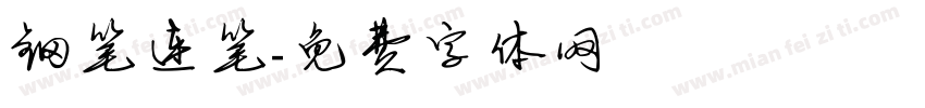 钢笔连笔字体转换