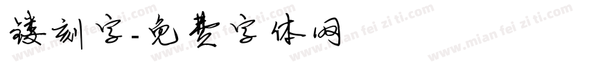 镂刻字字体转换