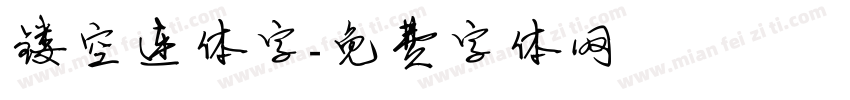 镂空连体字字体转换