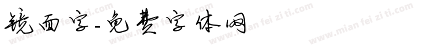 镜面字字体转换