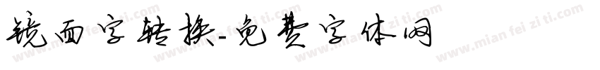 镜面字转换字体转换