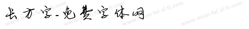 长方字字体转换