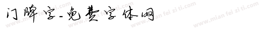 门牌字字体转换