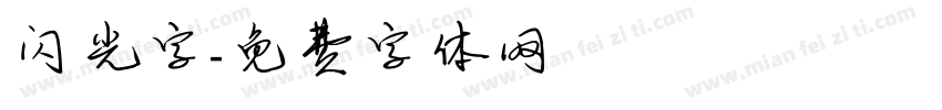 闪光字字体转换