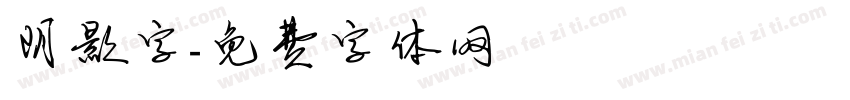 阴影字字体转换
