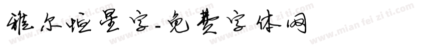 雅尔恒星字字体转换