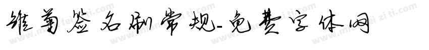 雏菊签名刷常规字体转换
